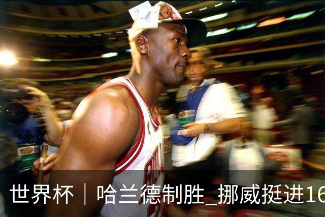 世界杯｜哈兰德制胜 挪威挺进16强将战巴西