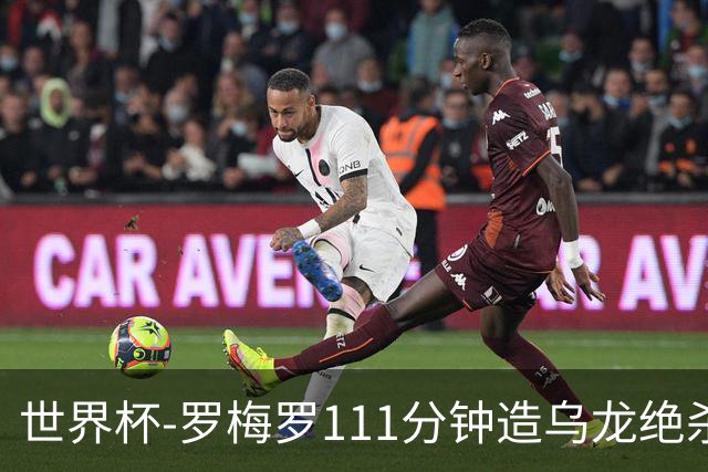 世界杯-罗梅罗111分钟造乌龙绝杀 阿根廷加时3-2佛得角