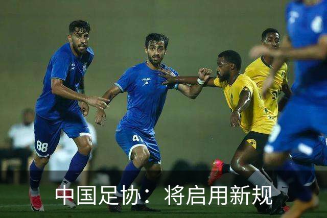 中国足协：将启用新规