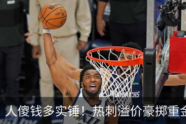 人傻钱多实锤！热刺溢价豪掷重金，曼联不跟风反倒被球迷吐槽抠门