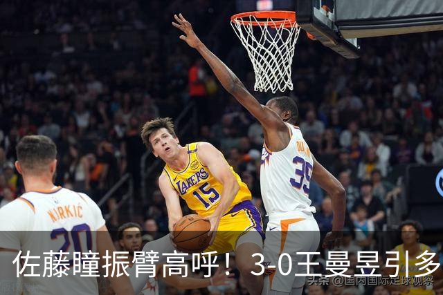 佐藤瞳振臂高呼！3-0王曼昱引多方赞誉 日媒：冲击世界第2不同凡响