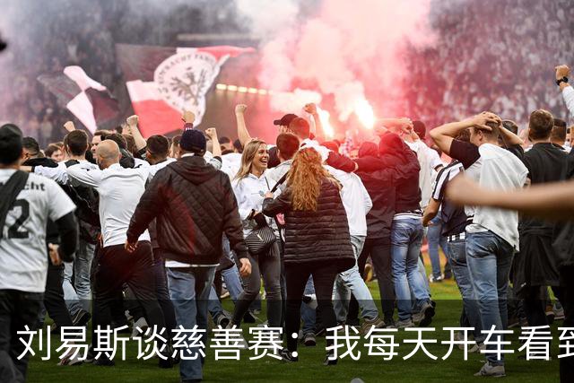 刘易斯谈慈善赛：我每天开车看到很多人乞讨，这该是基本生活保障