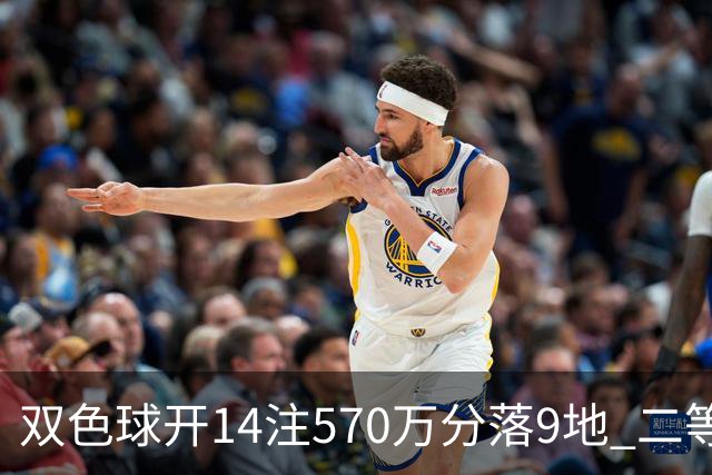 双色球开14注570万分落9地 二等350注今年最多