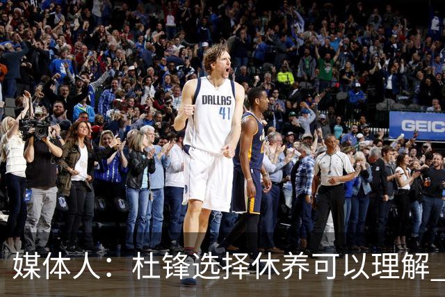 媒体人：杜锋选择休养可以理解 他不需要再在教练岗位上证明什么