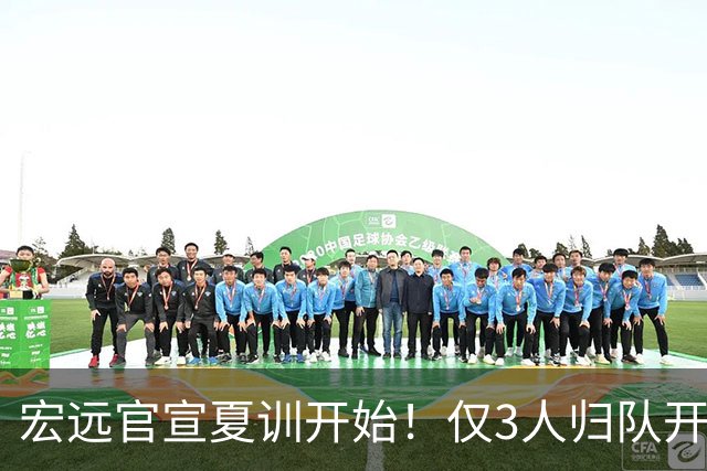 宏远官宣夏训开始！仅3人归队开练，杜锋仍缺席，胡明轩将回归