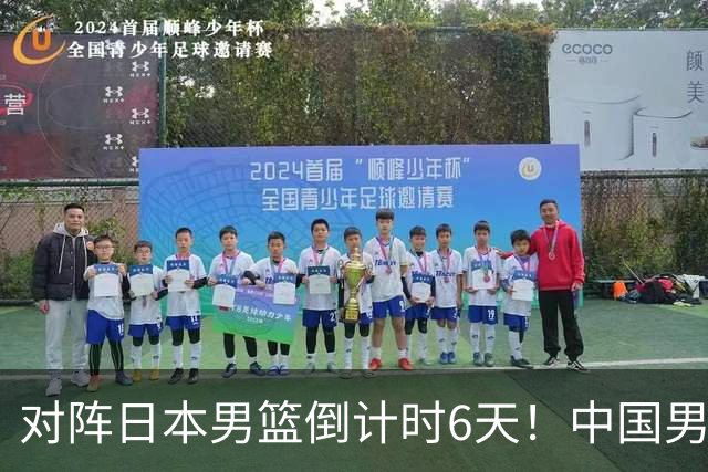 对阵日本男篮倒计时6天！中国男篮收2好消息，郭士强最新表态