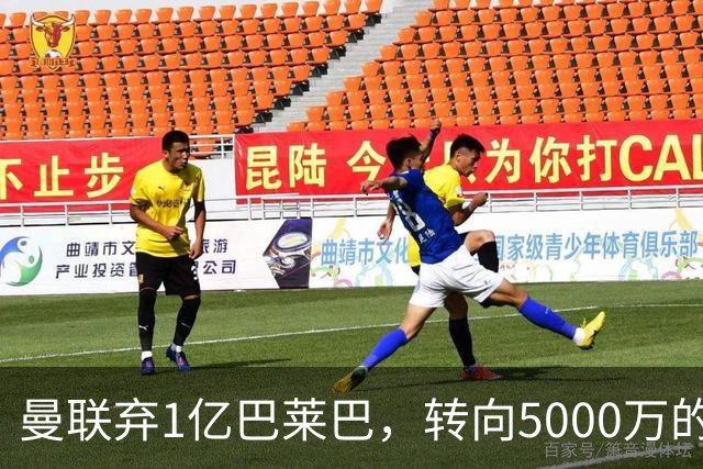 曼联弃1亿巴莱巴，转向5000万的切尔西铁腰！布莱顿双标式报价