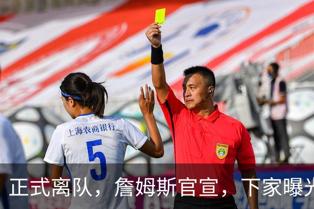 正式离队，詹姆斯官宣，下家曝光，并非勇士，布朗尼已续约