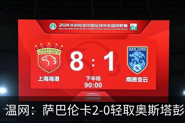 温网：萨巴伦卡2-0轻取奥斯塔彭科 大坂直美高芙进16强