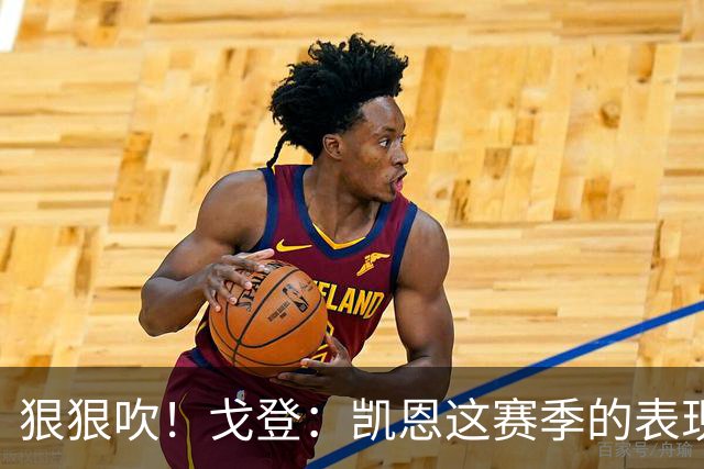 狠狠吹！戈登：凯恩这赛季的表现，仅次于史上最伟大的球员梅西