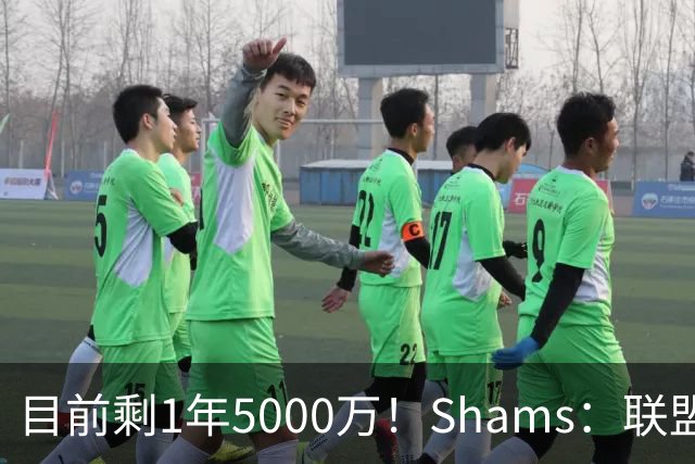 目前剩1年5000万！Shams：联盟中有多支球队愿意给伦纳德顶薪续约