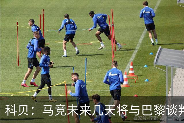 科贝：马竞未来几天将与巴黎谈判李刚仁 已经敲定格里马尔多