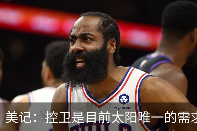 美记：控卫是目前太阳唯一的需求 可考虑用杰伦·格林单换莫兰特