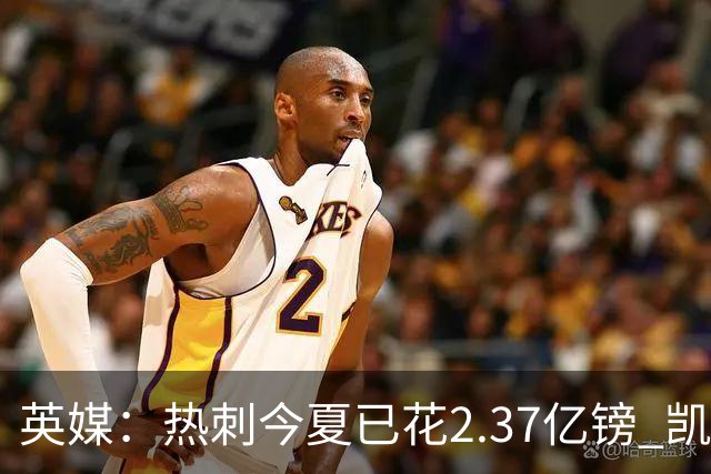 英媒：热刺今夏已花2.37亿镑 凯恩和罗梅罗是该感到讽刺还是释怀?