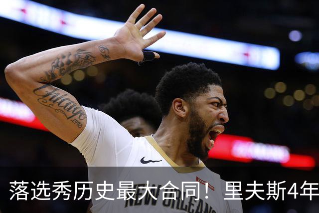 落选秀历史最大合同！里夫斯4年1.85亿顶薪续约湖人