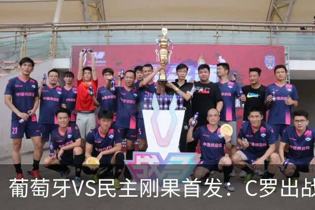 葡萄牙VS民主刚果首发：C罗出战 B费B席配巴黎二虎将