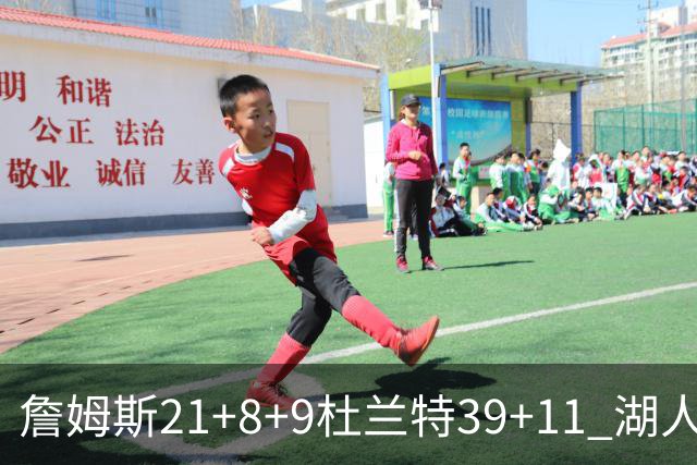 詹姆斯21+8+9杜兰特39+11 湖人险胜太阳获首胜