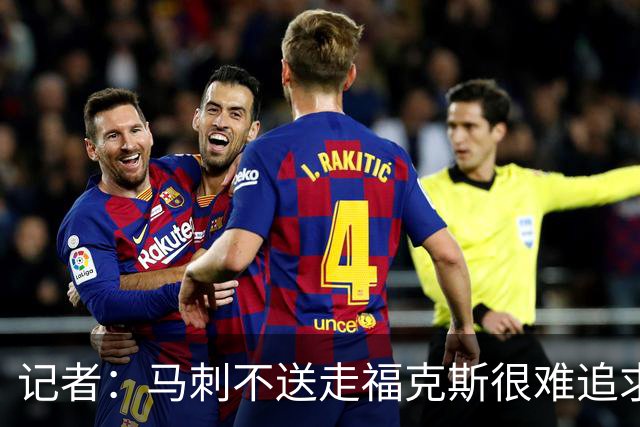记者：马刺不送走福克斯很难追求伦纳德 但快船也不会要福克斯