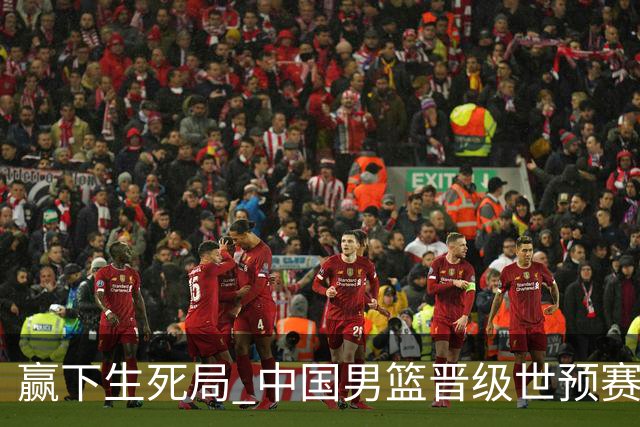 赢下生死局 中国男篮晋级世预赛第二阶段