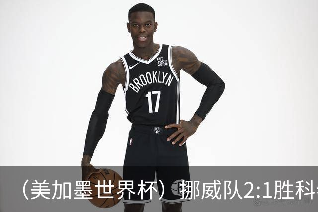 （美加墨世界杯）挪威队2:1胜科特迪瓦队 时隔28年重返16强