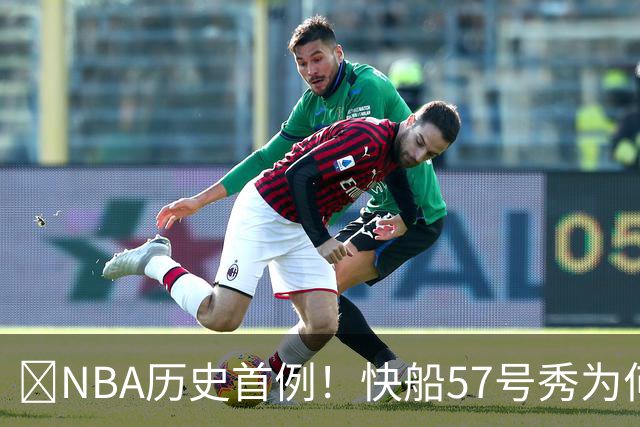 😱NBA历史首例！快船57号秀为何能一边当二轮秀一边读大学？