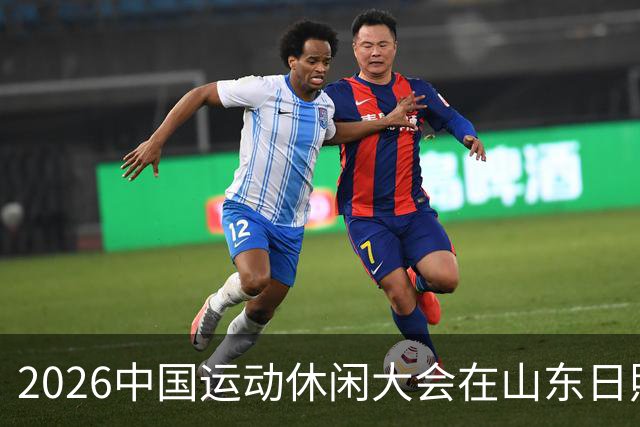 2026中国运动休闲大会在山东日照启幕