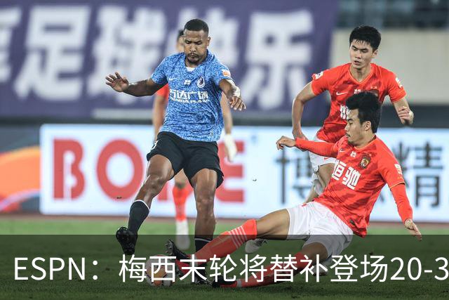 ESPN：梅西末轮将替补登场20-30分钟 不是为扩大纪录而是保持状态